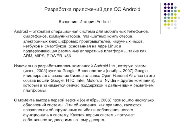 Разработка приложений для ОС Android Введение. История Android Android – открытая операционная система