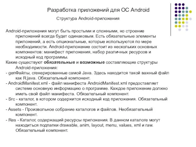 Разработка приложений для ОС Android Структура Android-приложения Android-приложения могут быть