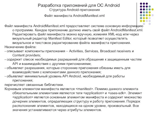 Разработка приложений для ОС Android Структура Android-приложения Файл манифеста AndroidManifest.xml Файл манифеста AndroidManifest.xml