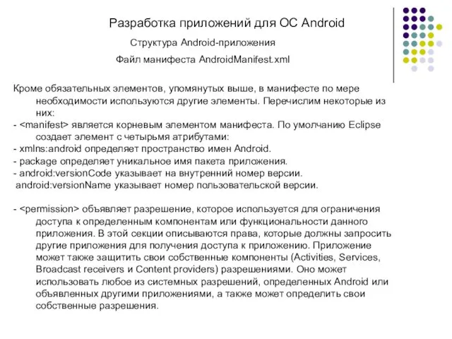 Разработка приложений для ОС Android Структура Android-приложения Файл манифеста AndroidManifest.xml