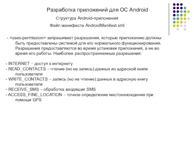 Разработка приложений для ОС Android Структура Android-приложения Файл манифеста AndroidManifest.xml - запрашивает разрешения,