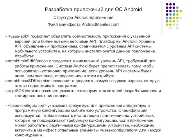 Разработка приложений для ОС Android Структура Android-приложения Файл манифеста AndroidManifest.xml - позволяет объявлять