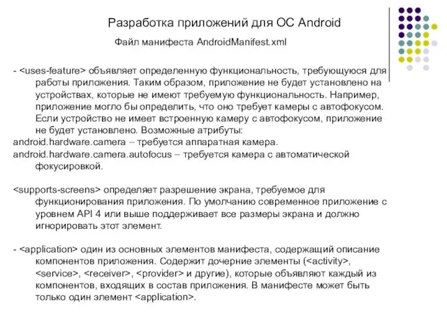 Разработка приложений для ОС Android Файл манифеста AndroidManifest.xml - объявляет определенную функциональность, требующуюся