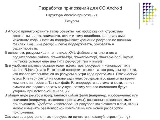 Разработка приложений для ОС Android Структура Android-приложения Ресурсы В Android