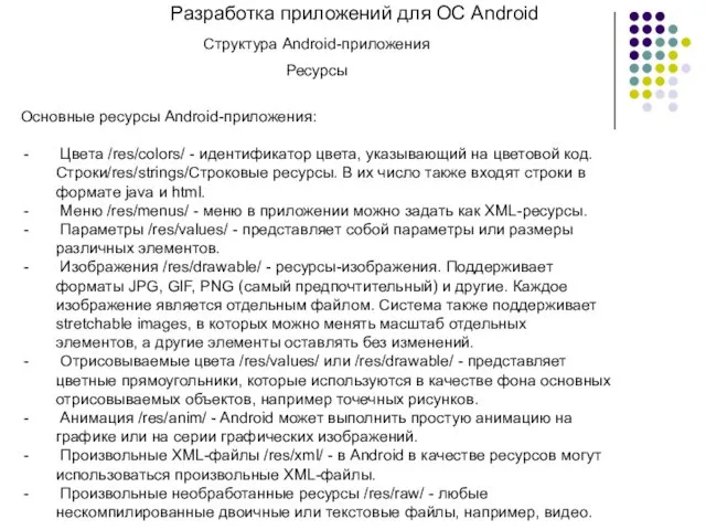 Разработка приложений для ОС Android Структура Android-приложения Ресурсы Основные ресурсы Android-приложения: Цвета /res/colors/