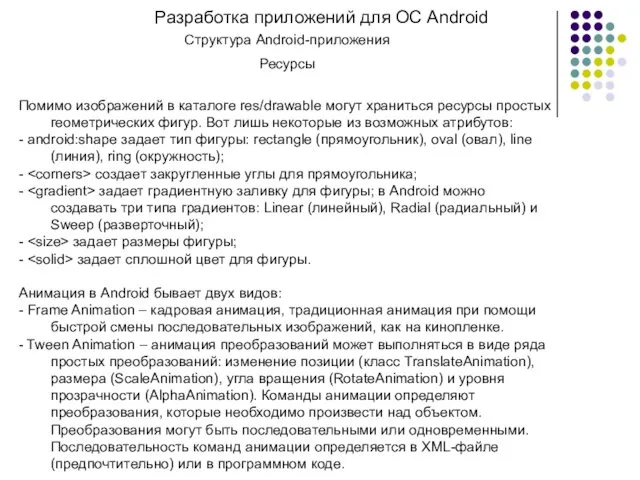 Разработка приложений для ОС Android Структура Android-приложения Ресурсы Помимо изображений в каталоге res/drawable