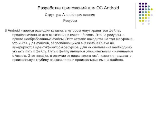 Разработка приложений для ОС Android Структура Android-приложения Ресурсы В Android имеется еще один