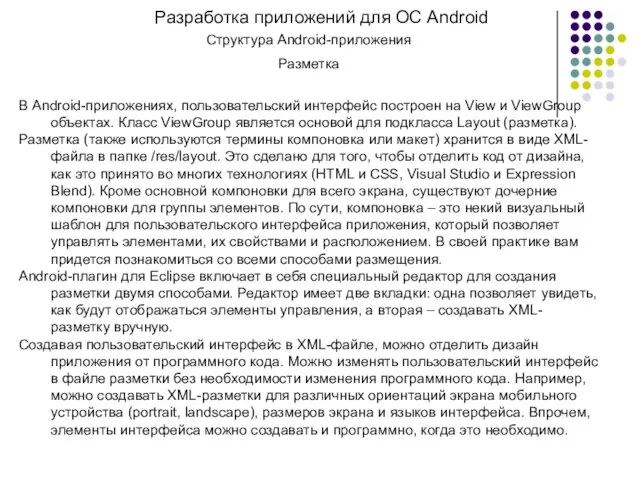 Разработка приложений для ОС Android Структура Android-приложения Разметка В Android-приложениях, пользовательский интерфейс построен