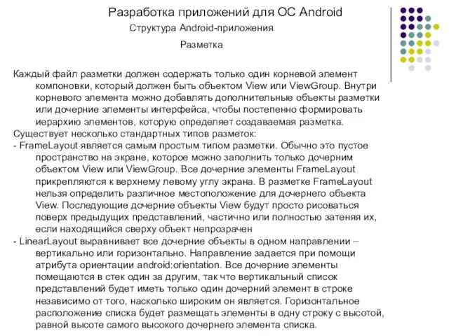 Разработка приложений для ОС Android Структура Android-приложения Разметка Каждый файл разметки должен содержать