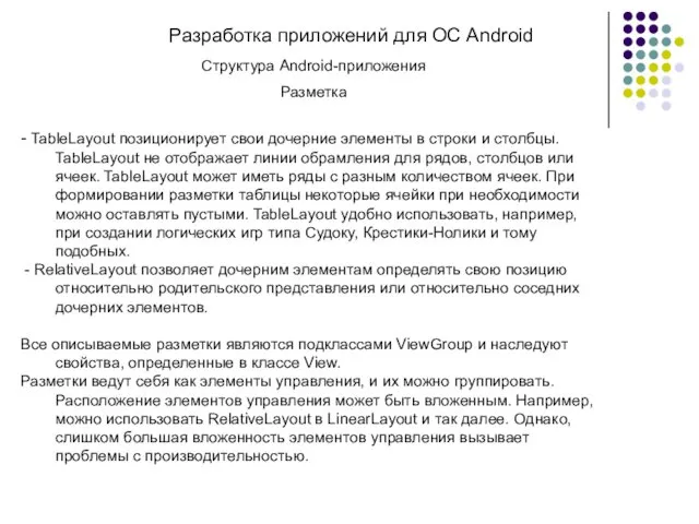 Разработка приложений для ОС Android Структура Android-приложения Разметка - TableLayout