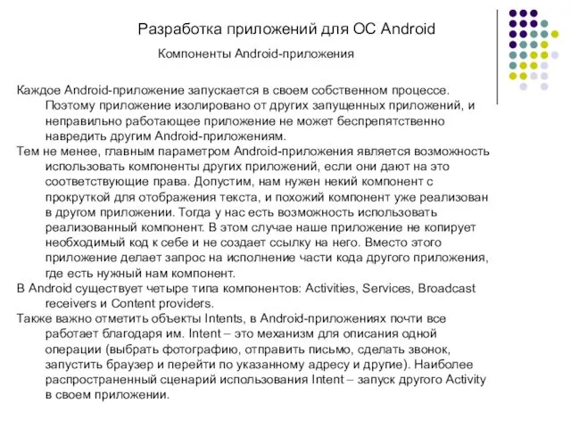 Разработка приложений для ОС Android Компоненты Android-приложения Каждое Android-приложение запускается в своем собственном