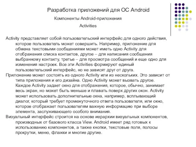 Разработка приложений для ОС Android Компоненты Android-приложения Activities Activity представляет собой пользовательский интерфейс