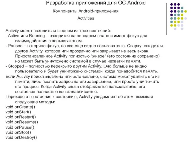 Разработка приложений для ОС Android Компоненты Android-приложения Activities Activity может
