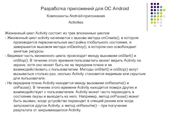 Разработка приложений для ОС Android Компоненты Android-приложения Activities Жизненный цикл