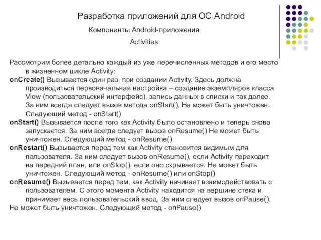 Разработка приложений для ОС Android Компоненты Android-приложения Activities Рассмотрим более детально каждый из