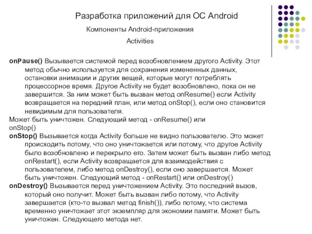 Разработка приложений для ОС Android Компоненты Android-приложения Activities onPause() Вызывается