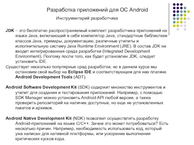 Разработка приложений для ОС Android Инструментарий разработчика JDK – это бесплатно распространяемый комплект