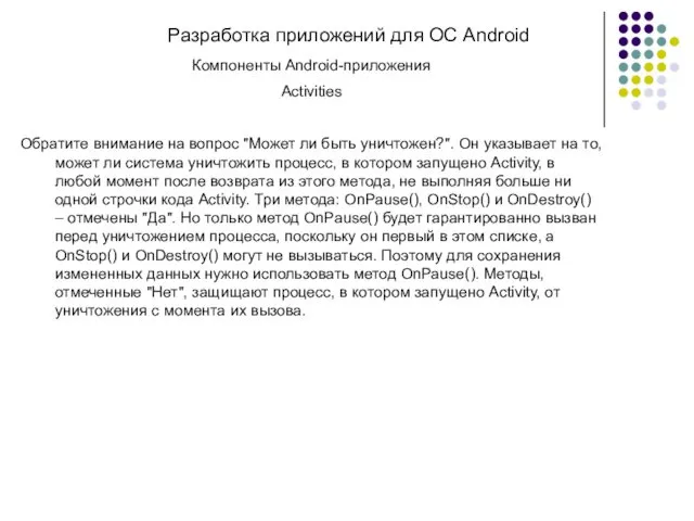 Разработка приложений для ОС Android Компоненты Android-приложения Activities Обратите внимание на вопрос "Может