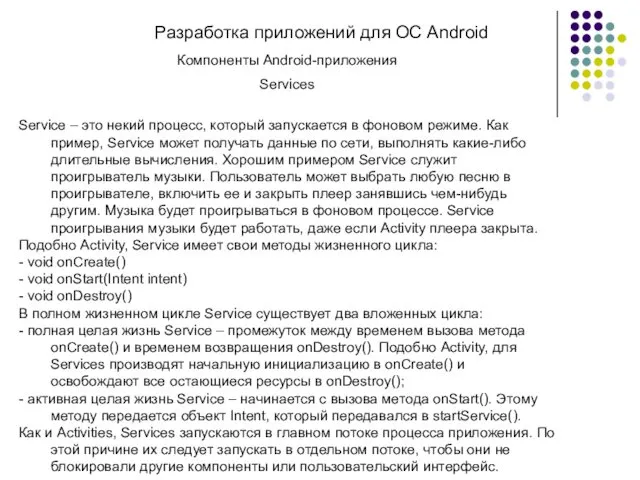 Разработка приложений для ОС Android Компоненты Android-приложения Services Service –