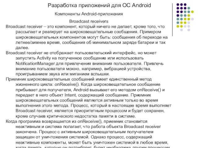 Разработка приложений для ОС Android Компоненты Android-приложения Broadcast receivers Broadcast receiver – это