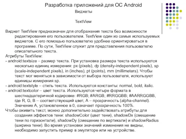 Разработка приложений для ОС Android Виджеты TextView Виджет TextView предназначен для отображения текста