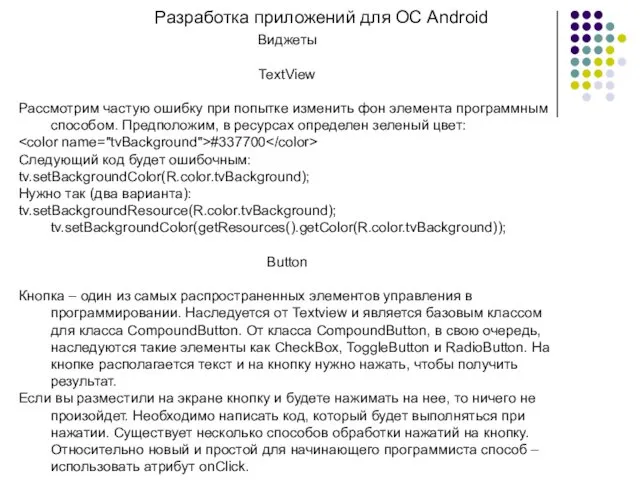 Разработка приложений для ОС Android Виджеты TextView Рассмотрим частую ошибку при попытке изменить