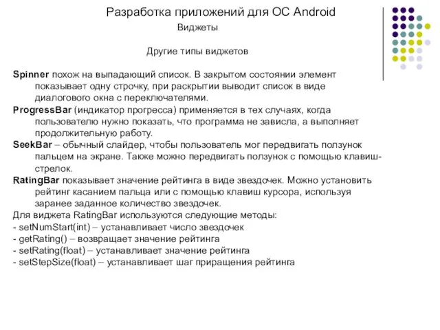 Разработка приложений для ОС Android Виджеты Другие типы виджетов Spinner