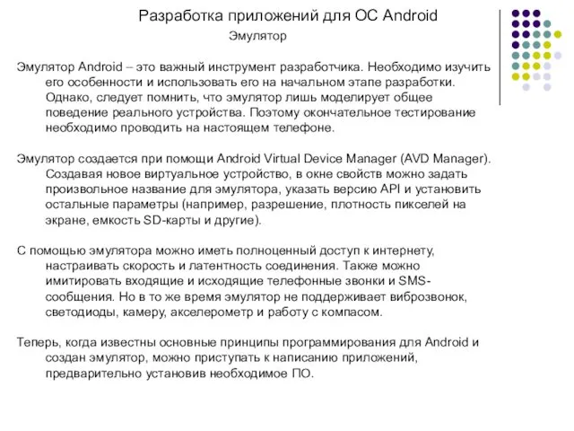Разработка приложений для ОС Android Эмулятор Эмулятор Android – это