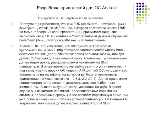 Разработка приложений для ОС Android Инструменты для разработки и их
