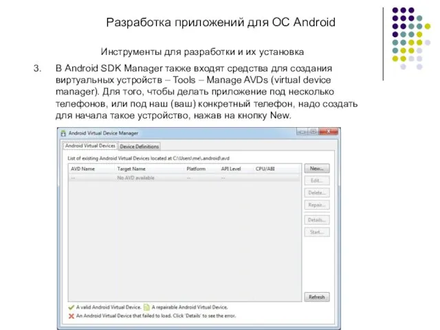Разработка приложений для ОС Android Инструменты для разработки и их