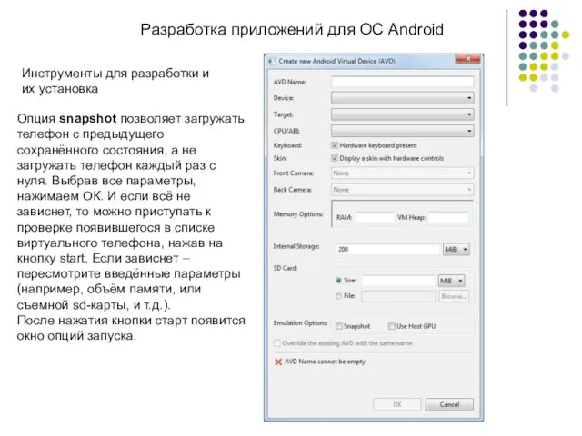 Разработка приложений для ОС Android Опция snapshot позволяет загружать телефон с предыдущего сохранённого