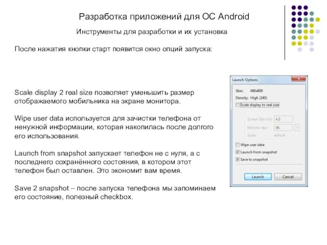 Разработка приложений для ОС Android После нажатия кнопки старт появится окно опций запуска: