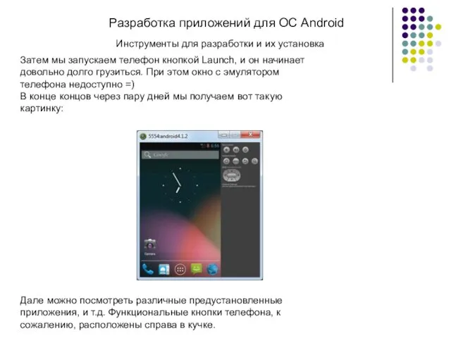 Разработка приложений для ОС Android Затем мы запускаем телефон кнопкой Launch, и он