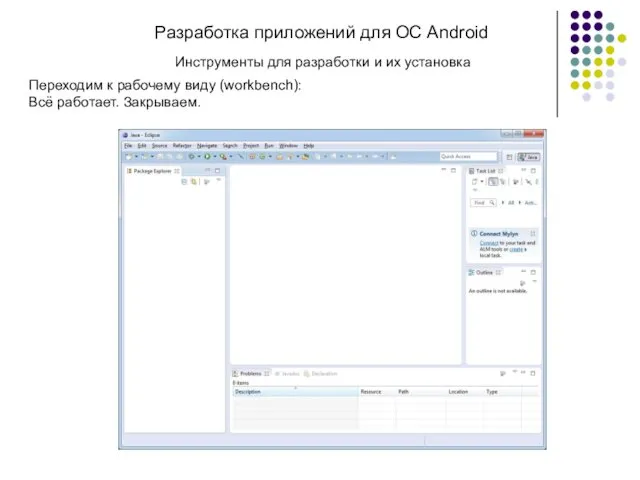 Разработка приложений для ОС Android Переходим к рабочему виду (workbench):