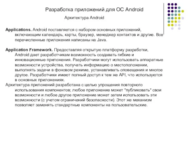 Разработка приложений для ОС Android Архитектура Android Applications. Android поставляется с набором основных