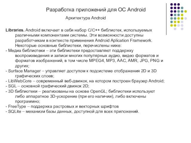 Разработка приложений для ОС Android Архитектура Android Libraries. Android включает в себя набор