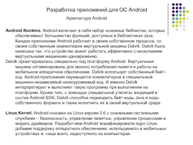 Разработка приложений для ОС Android Архитектура Android Android Runtime. Android включает в себя