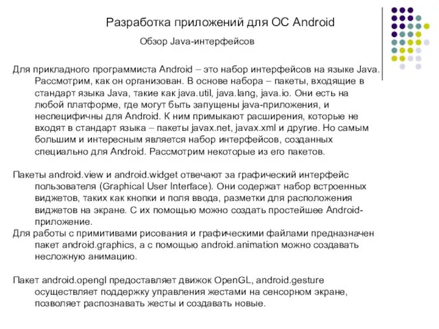 Разработка приложений для ОС Android Обзор Java-интерфейсов Для прикладного программиста
