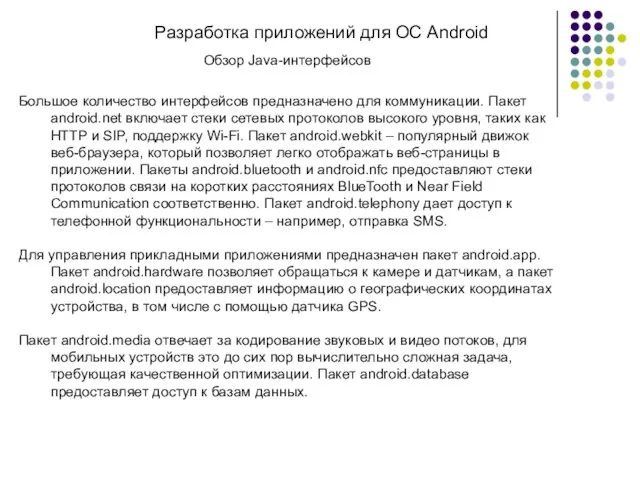 Разработка приложений для ОС Android Обзор Java-интерфейсов Большое количество интерфейсов предназначено для коммуникации.