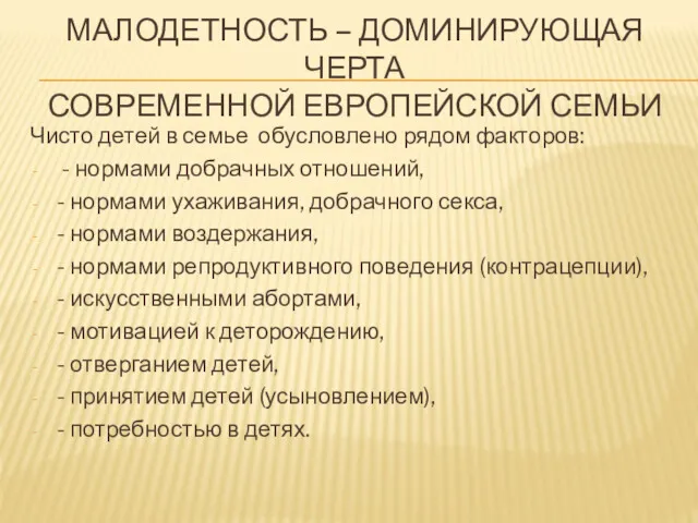 МАЛОДЕТНОСТЬ – ДОМИНИРУЮЩАЯ ЧЕРТА СОВРЕМЕННОЙ ЕВРОПЕЙСКОЙ СЕМЬИ Чисто детей в