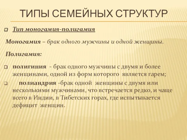 ТИПЫ СЕМЕЙНЫХ СТРУКТУР Тип моногамия-полигамия Моногамия – брак одного мужчины