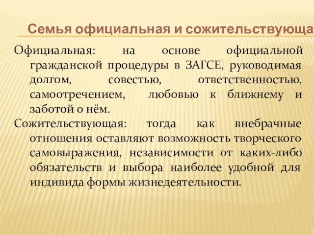 Официальная: на основе официальной гражданской процедуры в ЗАГСЕ, руководимая долгом,