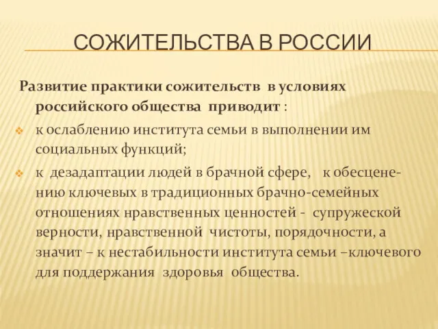 СОЖИТЕЛЬСТВА В РОССИИ Развитие практики сожительств в условиях российского общества