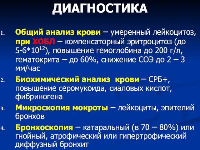 ДИАГНОСТИКА Общий анализ крови – умеренный лейкоцитоз, при ХОБЛ –