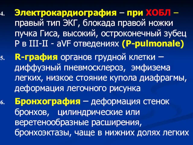 Электрокардиография – при ХОБЛ – правый тип ЭКГ, блокада правой