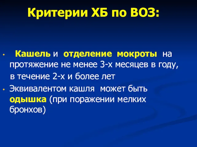 Критерии ХБ по ВОЗ: Кашель и отделение мокроты на протяжение