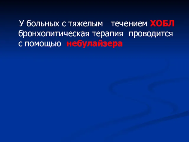 У больных с тяжелым течением ХОБЛ бронхолитическая терапия проводится с помощью небулайзера