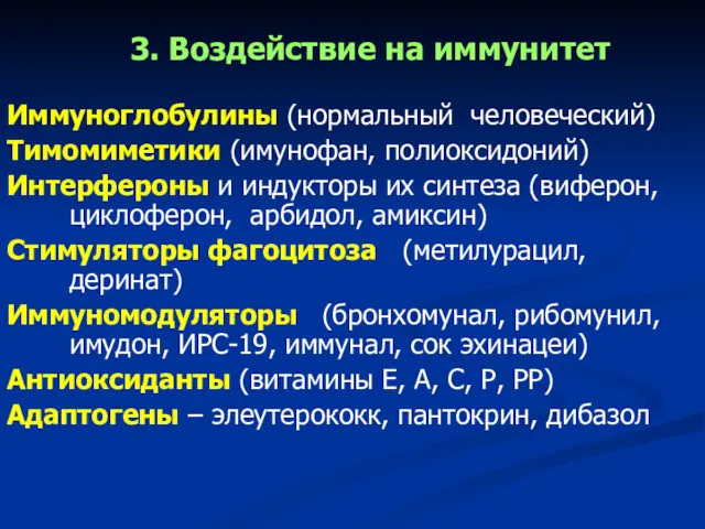 3. Воздействие на иммунитет Иммуноглобулины (нормальный человеческий) Тимомиметики (имунофан, полиоксидоний)