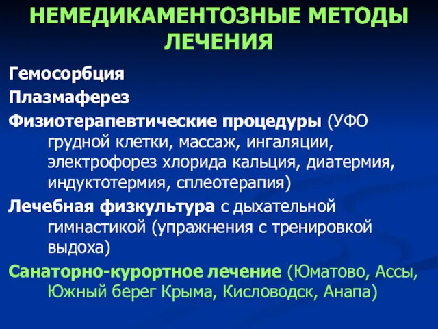 НЕМЕДИКАМЕНТОЗНЫЕ МЕТОДЫ ЛЕЧЕНИЯ Гемосорбция Плазмаферез Физиотерапевтические процедуры (УФО грудной клетки,