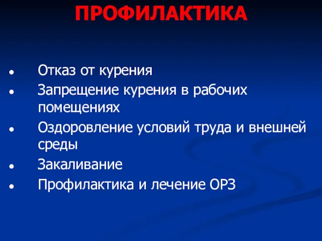 ПРОФИЛАКТИКА Отказ от курения Запрещение курения в рабочих помещениях Оздоровление